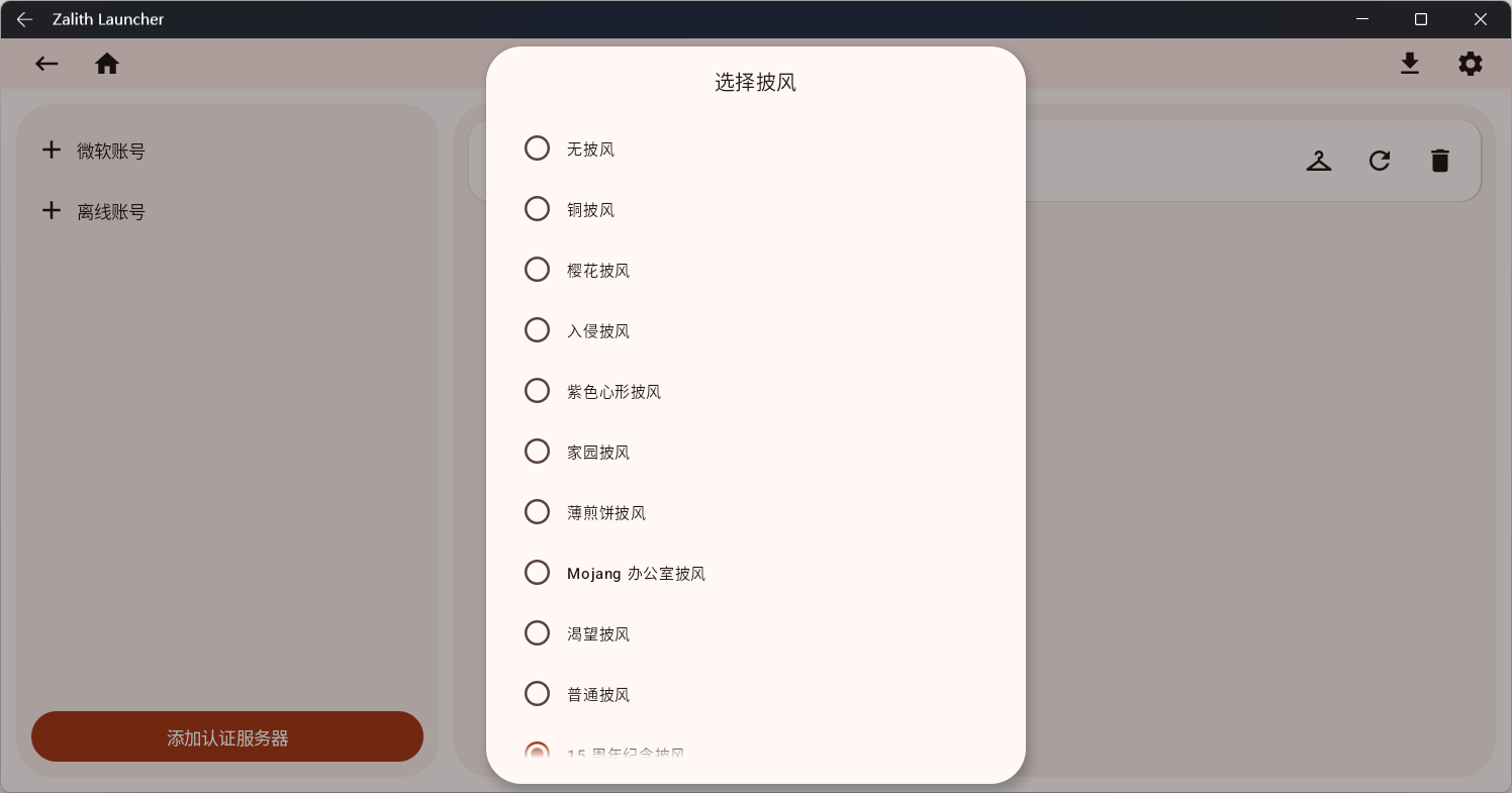 更换披风界面